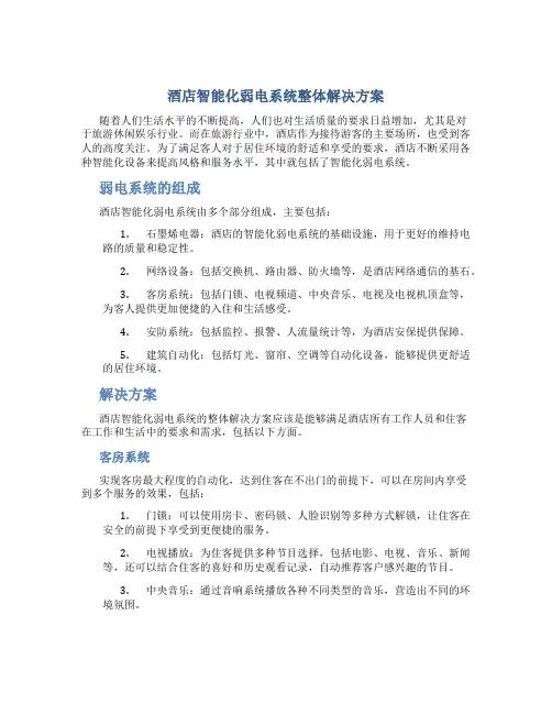 酒店智能化弱电系统整体解决方案
