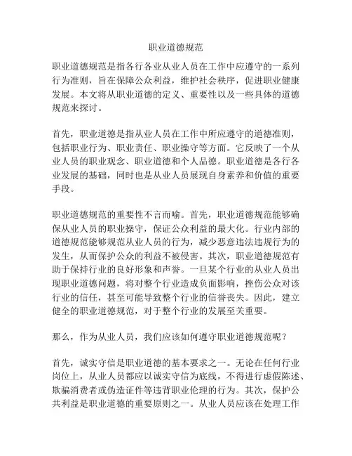 职业道德规范