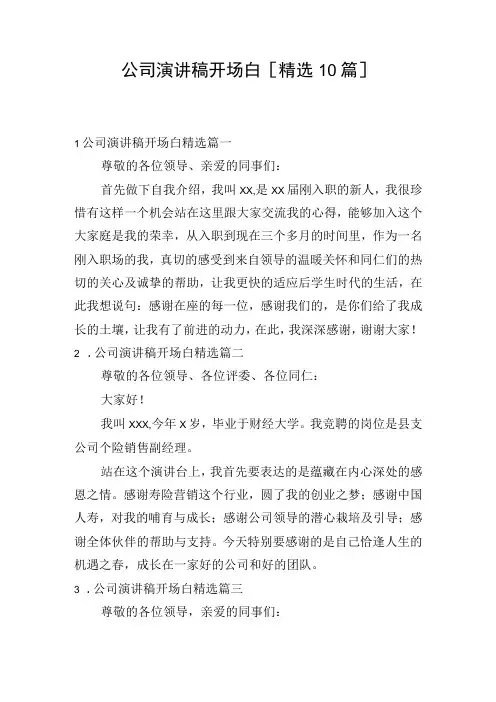 公司演讲稿开场白[精选10篇]