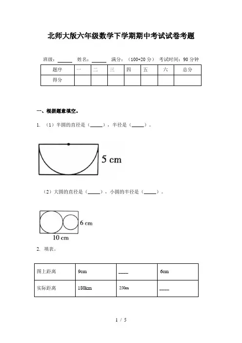 北师大版六年级数学下学期期中考试试卷考题