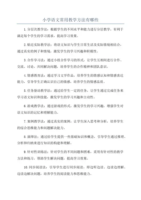 小学语文常用教学方法有哪些