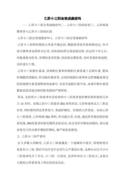 乙肝小三阳会变成癌症吗