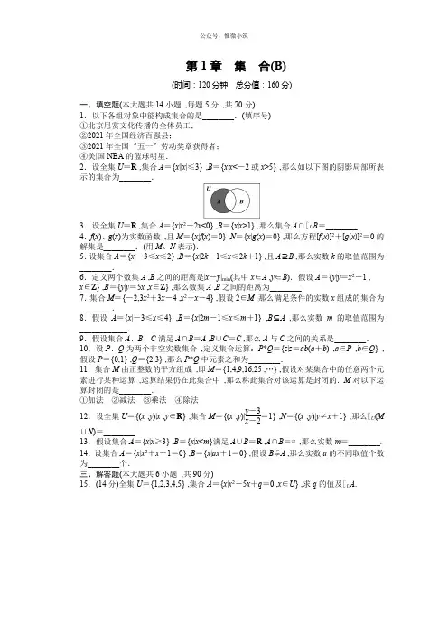 【学案导学与随堂笔记】2020-高中数学(苏教版一)配套单元检测：第一章集合章末检测BWo