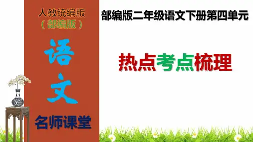【名师课堂】最新人教部编版二年级语文下册第四单元热点考点梳理(课件)(共49张PPT)