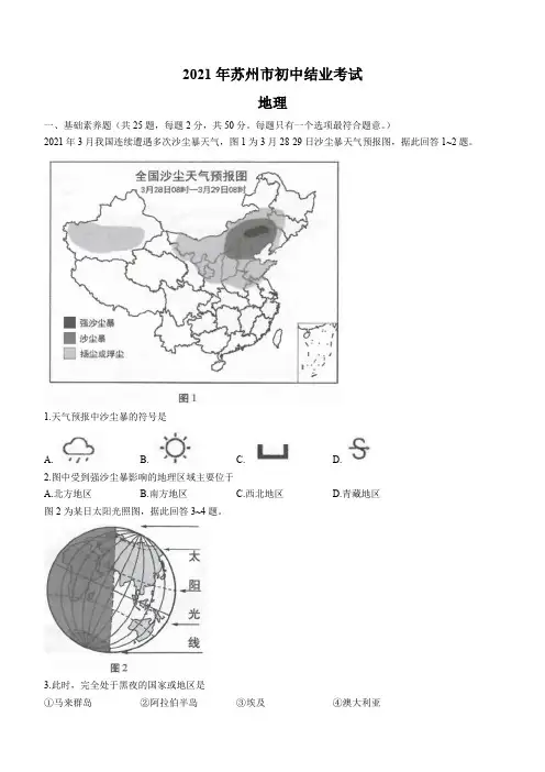2021年江苏省苏州市中考地理真题(word版,含答案)