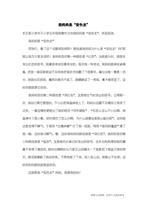 小学五年级叙事作文：我妈妈是“变色龙”