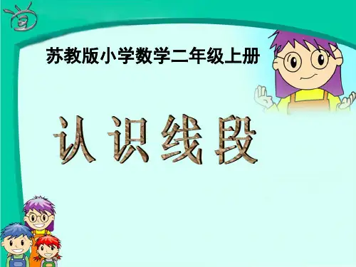 数学苏教版二年级上册 认识线段 教学PPT课件