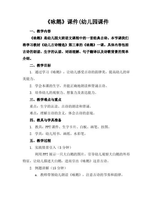 《咏鹅》课件(幼儿园课件