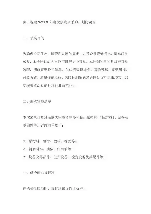 关于备案2023年度大宗物资采购计划的说明