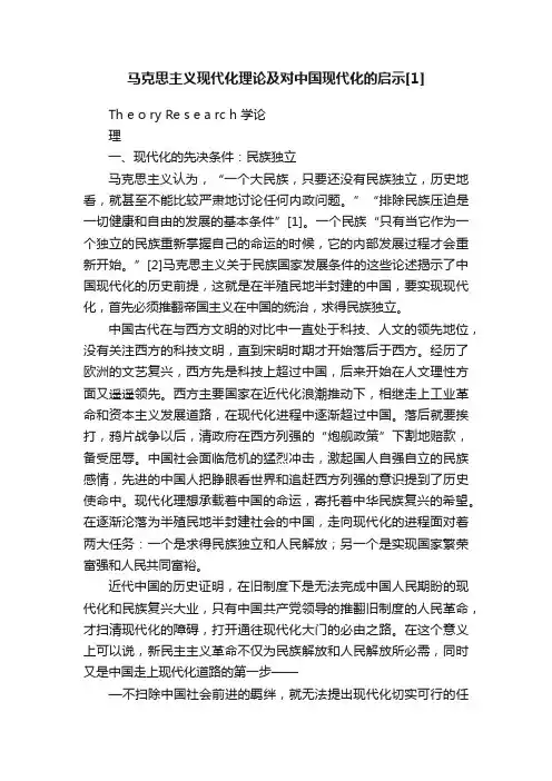 马克思主义现代化理论及对中国现代化的启示[1]