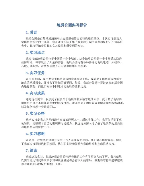 地质公园实习报告