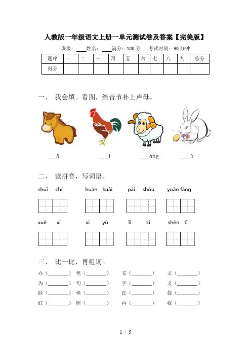人教版一年级语文上册一单元测试卷及答案【完美版】