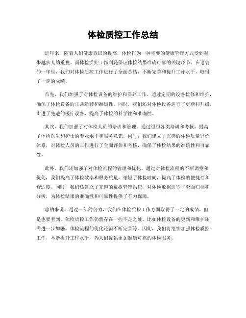 体检质控工作总结
