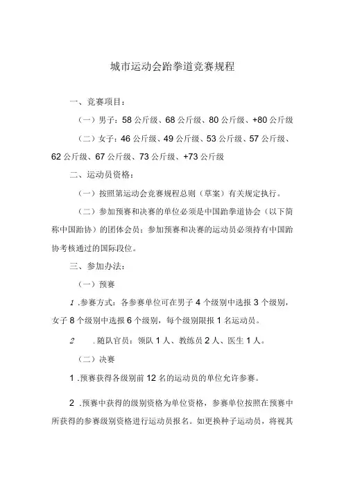城市运动会跆拳道竞赛规程