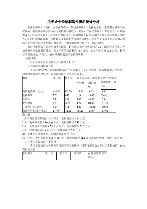 企业效益亏损统计分析