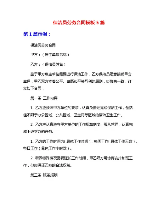 保洁员劳务合同模板5篇