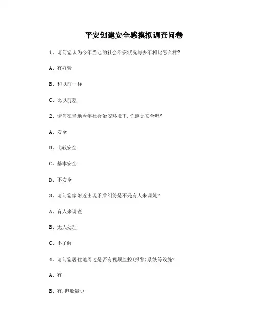 平安问卷问卷