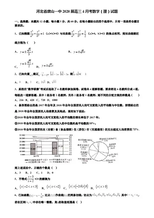 【附加15套高考模拟试卷】河北省唐山一中2020届高三4月考数学(理)试题含答案