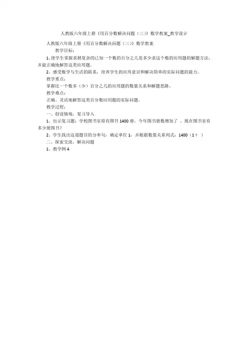 人教版六年级上册《用百分数解决问题(三)》数学教案_教学设计 