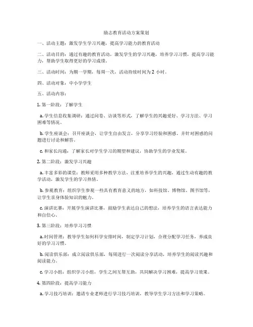 励志教育活动方案策划