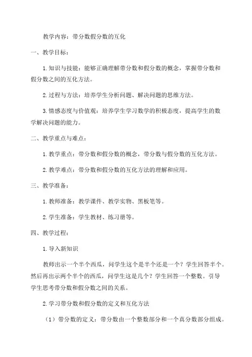 五年级数学教案——带分数假分数的互化和作业