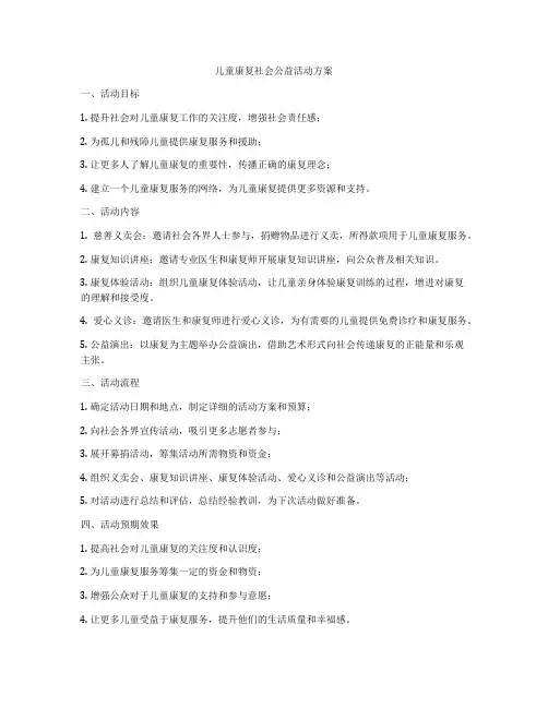儿童康复社会公益活动方案