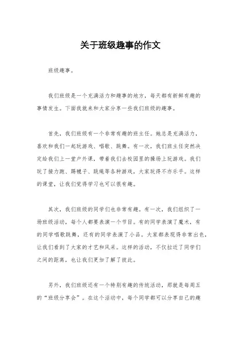 关于班级趣事的作文