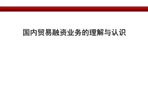 国内贸易融资业务的理解与认识