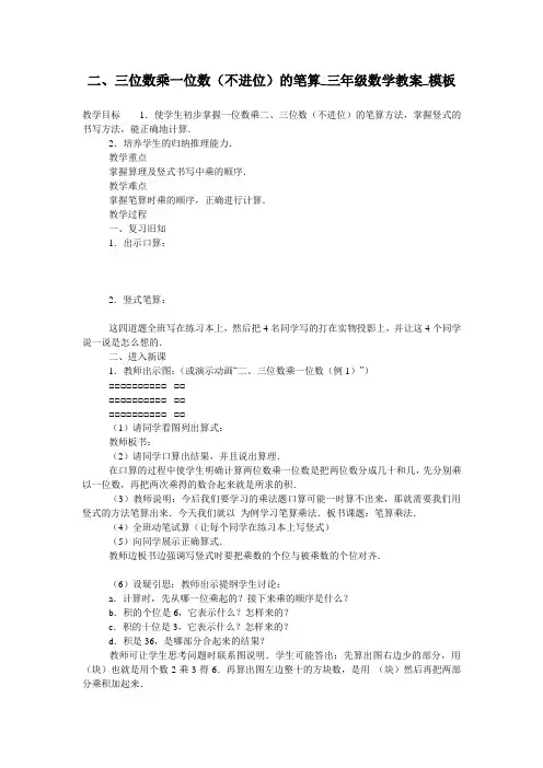 二、三位数乘一位数(不进位)的笔算_三年级数学教案_模板