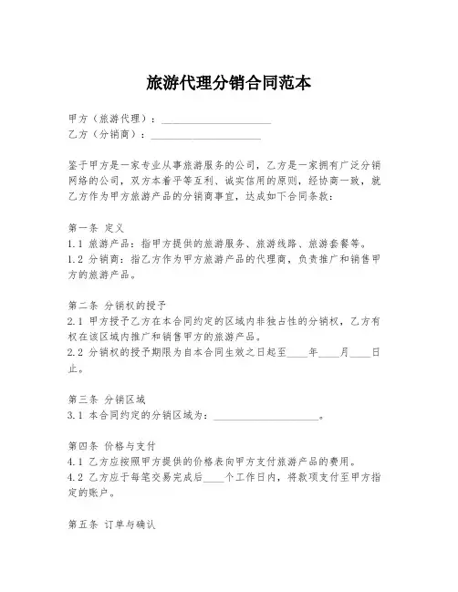 旅游代理分销合同范本