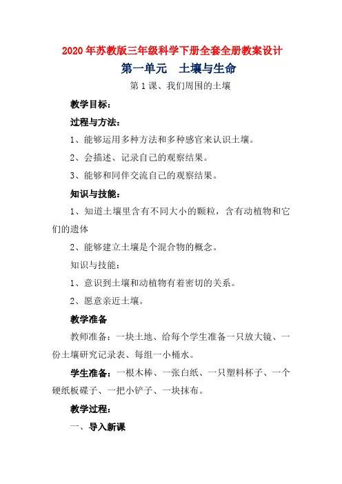 2020年苏教版三年级科学下册全套全册教案设计