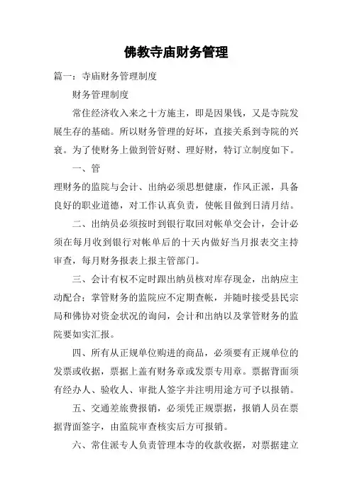 佛教寺庙财务管理