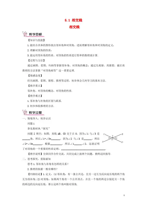 古交市一中七年级数学下册第五章相交线与平行线5.1相交线5.1.1相交线教案新版新人教版07