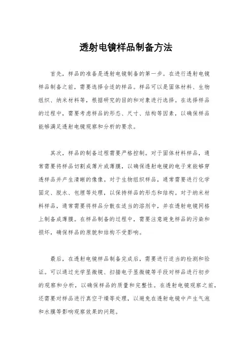 透射电镜样品制备方法