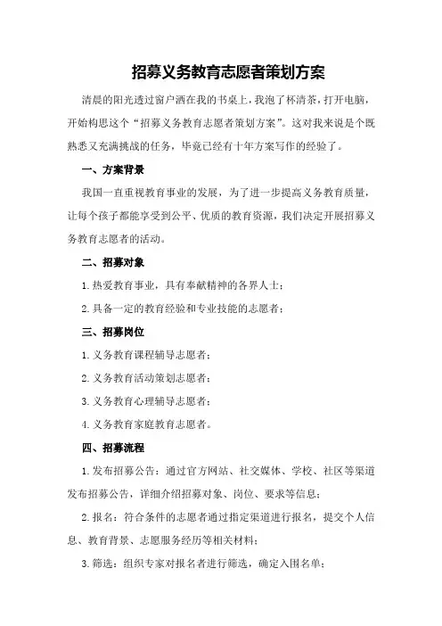 招募义务教育志愿者策划方案