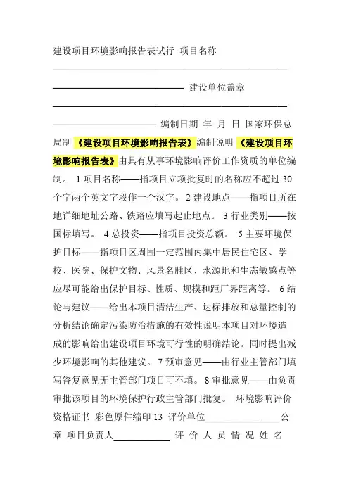 《建设项目环境影响报告表》和《环境影响登记表》内容及格式