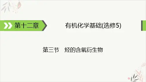 高考化学一轮总复习醇、酚课件