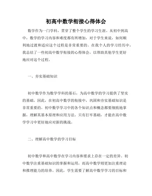 初高中数学衔接心得体会
