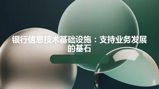 银行信息技术基础设施：支持业务发展的基石