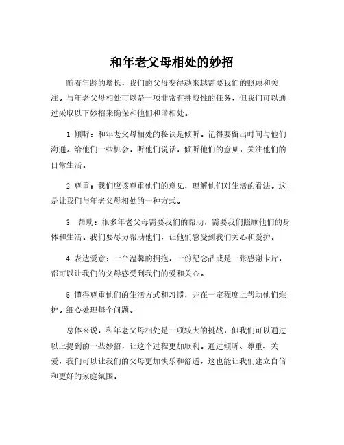 和年老父母相处的妙招