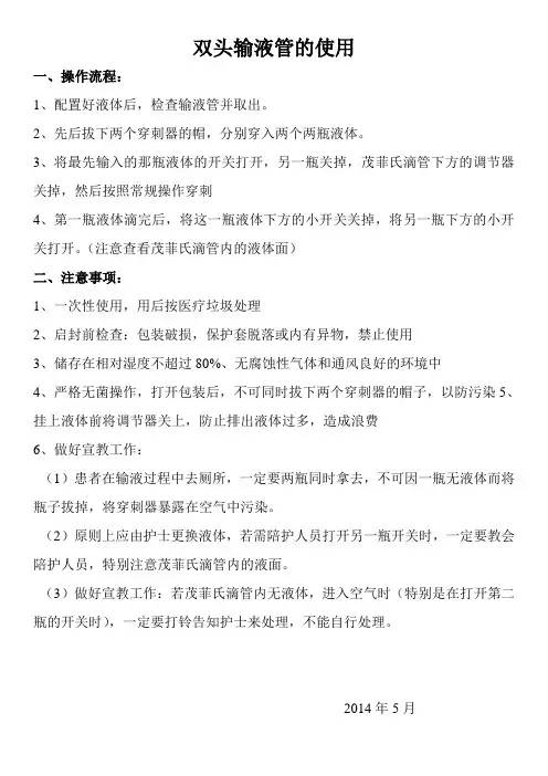 双头输液管的使用