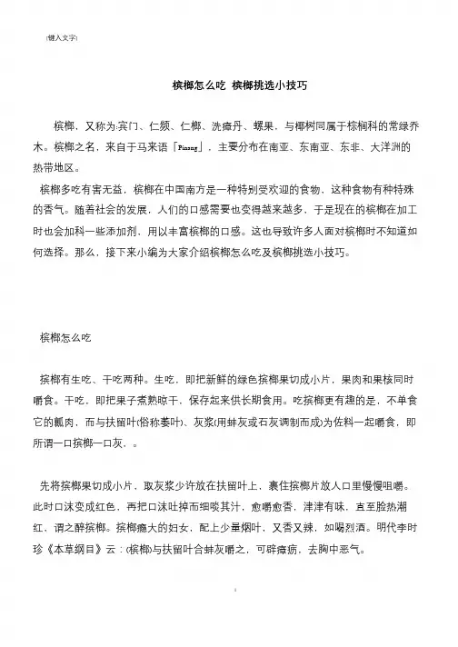 【推荐下载】槟榔怎么吃 槟榔挑选小技巧