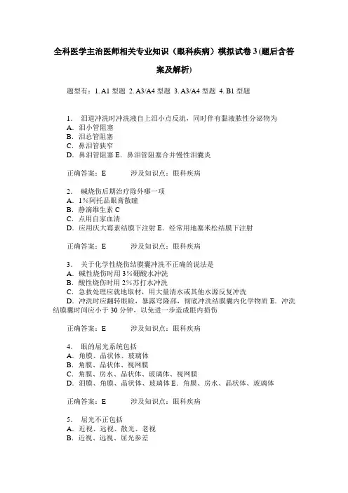 全科医学主治医师相关专业知识(眼科疾病)模拟试卷3(题后含答案及解析)