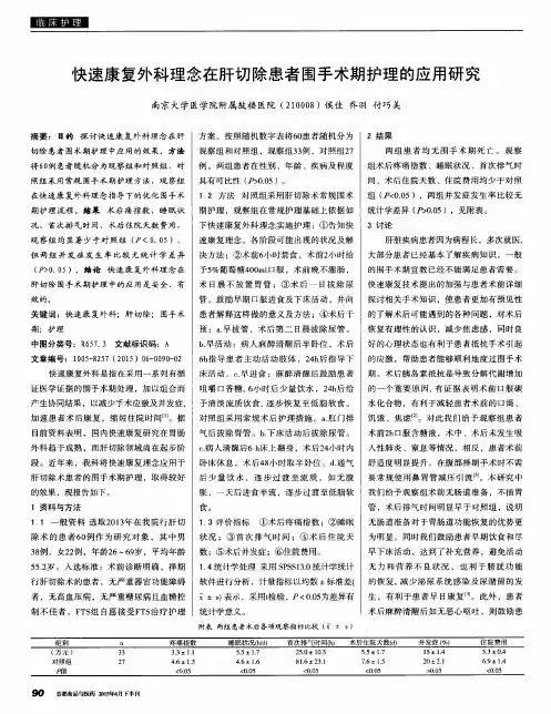 快速康复外科理念在肝切除患者围手术期护理的应用研究
