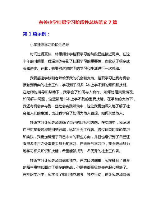 有关小学挂职学习阶段性总结范文7篇