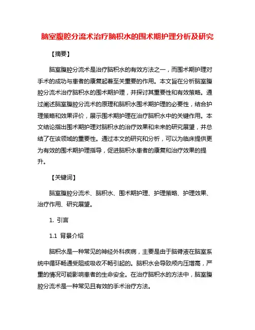 脑室腹腔分流术治疗脑积水的围术期护理分析及研究