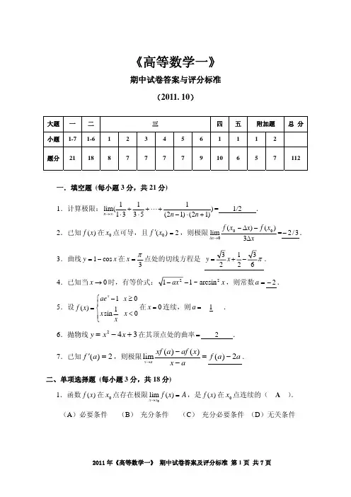 2011级《高等数学一》期中试卷答案(2011[1].10.28)