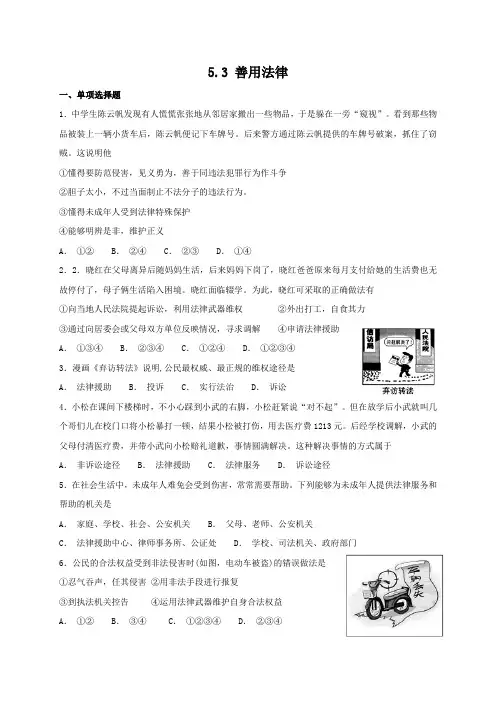 人教版《道德与法治》八年级上册 5.3 善用法律 课时训练