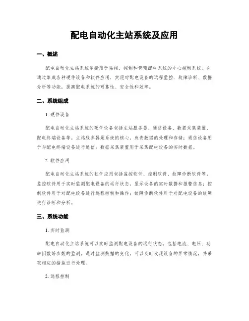 配电自动化主站系统及应用