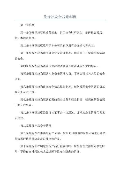 旅行社安全规章制度